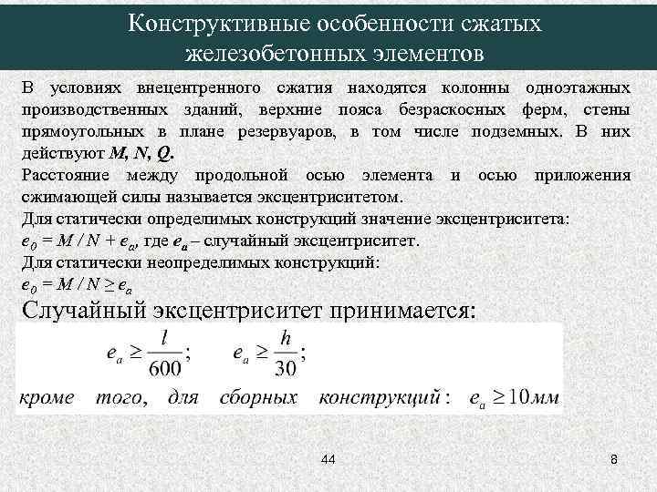 Конструктивные особенности сжатых железобетонных элементов В условиях внецентренного сжатия находятся колонны одноэтажных производственных зданий,