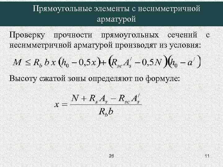 Прямоугольные элементы с несимметричной арматурой Проверку прочности прямоугольных сечений с несимметричной арматурой производят из