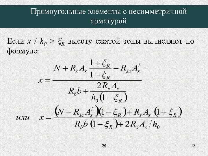 Прямоугольные элементы с несимметричной арматурой Если x / h 0 > ξR высоту сжатой