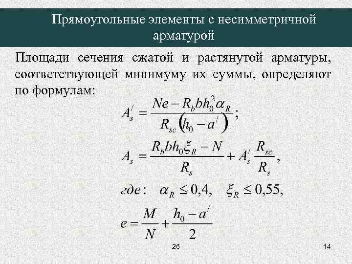 Прямоугольные элементы с несимметричной арматурой Площади сечения сжатой и растянутой арматуры, соответствующей минимуму их