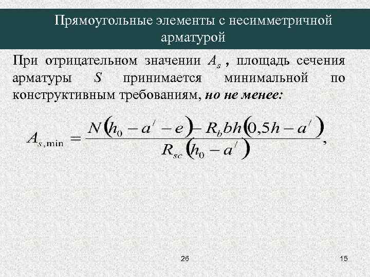 Прямоугольные элементы с несимметричной арматурой При отрицательном значении As , площадь сечения арматуры S