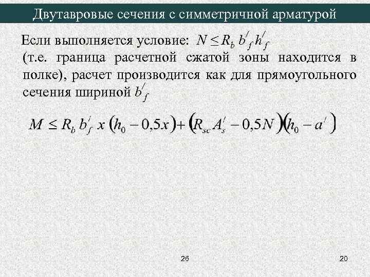 Двутавровые сечения с симметричной арматурой Если выполняется условие: N ≤ Rb b/f h/f (т.