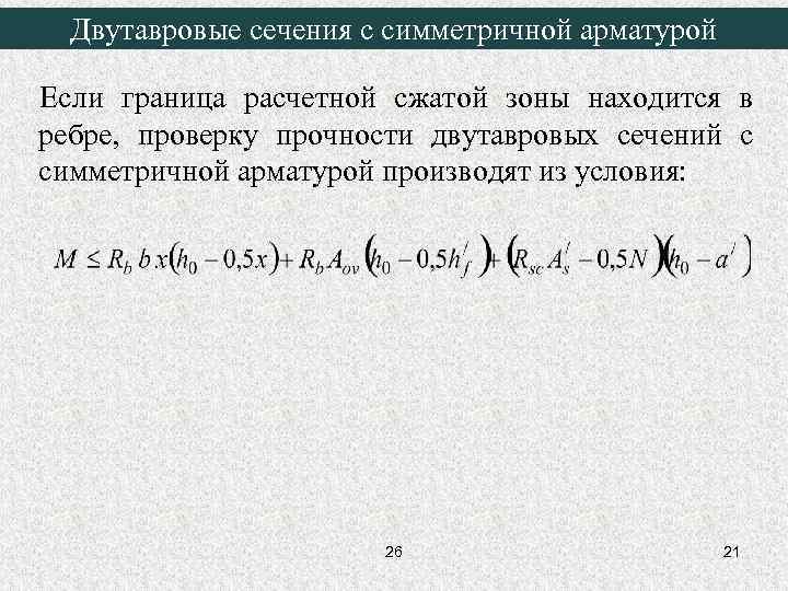 Двутавровые сечения с симметричной арматурой Если граница расчетной сжатой зоны находится в ребре, проверку