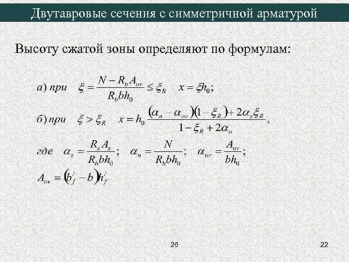 Двутавровые сечения с симметричной арматурой Высоту сжатой зоны определяют по формулам: 26 22 