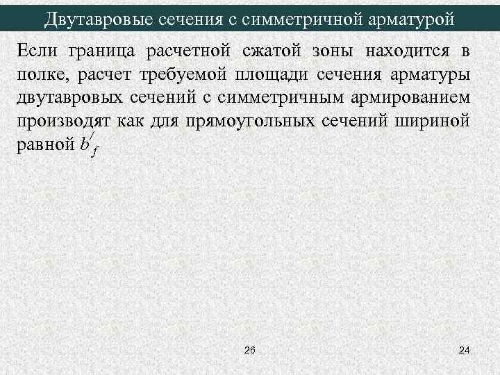 Двутавровые сечения с симметричной арматурой Если граница расчетной сжатой зоны находится в полке, расчет