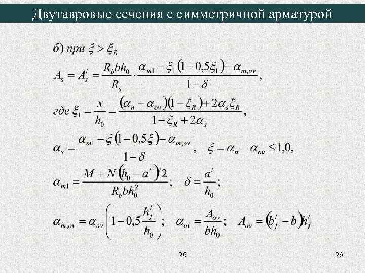 Двутавровые сечения с симметричной арматурой 26 26 