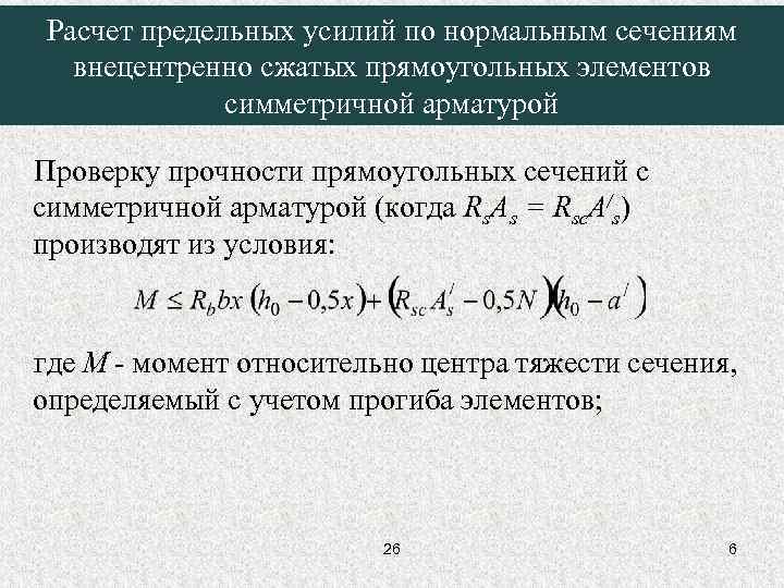 Расчет предельных усилий по нормальным сечениям внецентренно сжатых прямоугольных элементов симметричной арматурой Проверку прочности