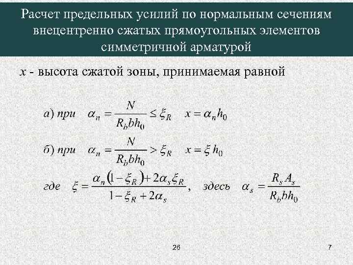 Расчет предельных усилий по нормальным сечениям внецентренно сжатых прямоугольных элементов симметричной арматурой х -