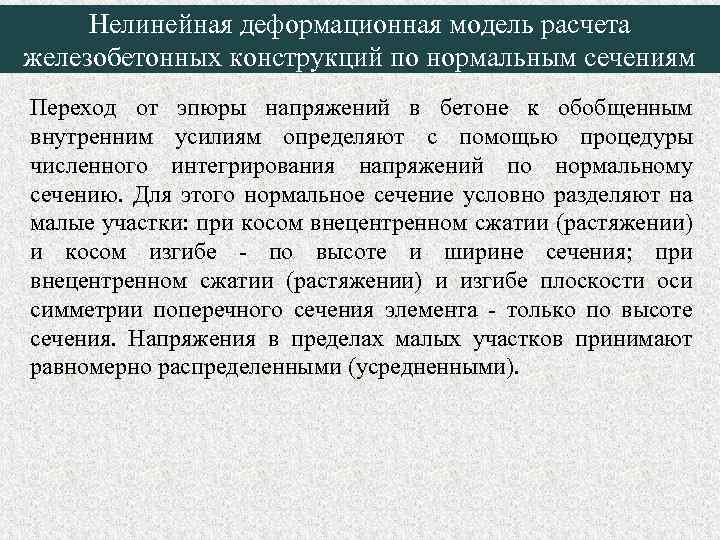 Нелинейная деформационная модель расчета железобетонных конструкций по нормальным сечениям Переход от эпюры напряжений в