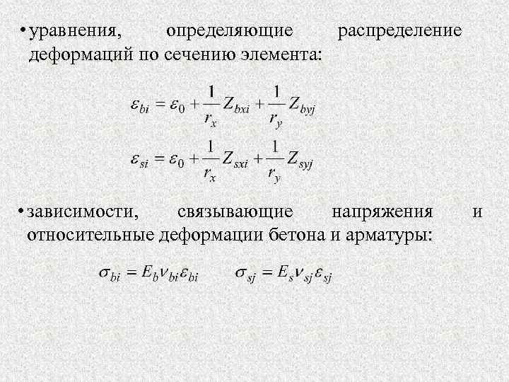  • уравнения, определяющие распределение деформаций по сечению элемента: • зависимости, связывающие напряжения относительные