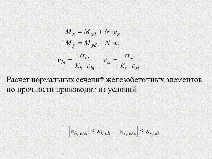 Расчет нормальных сечений железобетонных элементов по прочности производят из условий 