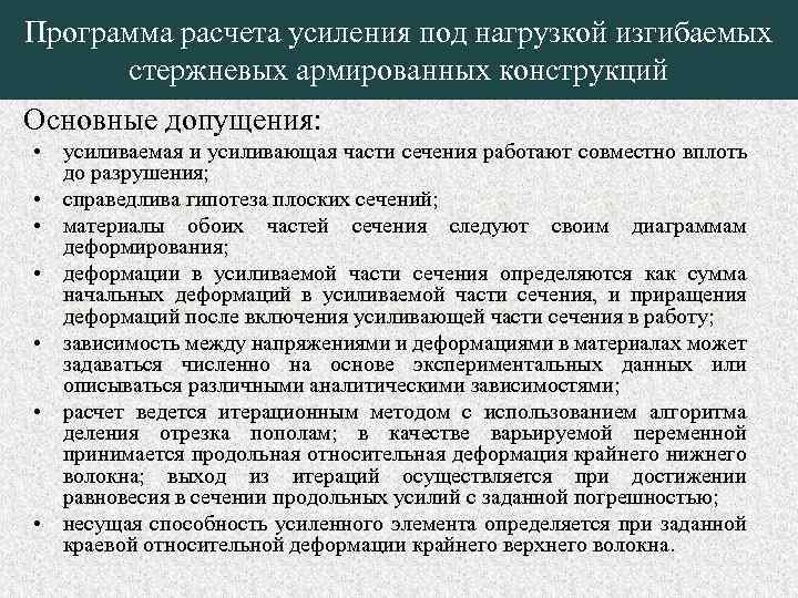 Программа расчета усиления под нагрузкой изгибаемых стержневых армированных конструкций Основные допущения: • усиливаемая и
