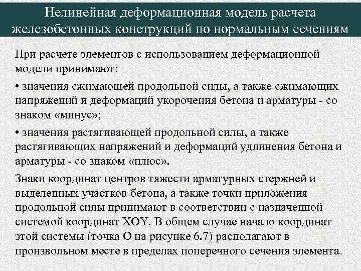 Нелинейная деформационная модель расчета железобетонных конструкций по нормальным сечениям При расчете элементов с использованием