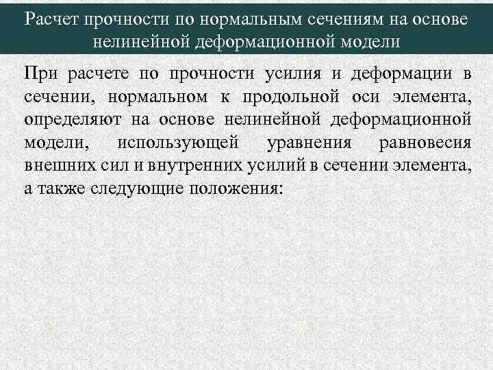 Расчет прочности по нормальным сечениям на основе нелинейной деформационной модели При расчете по прочности