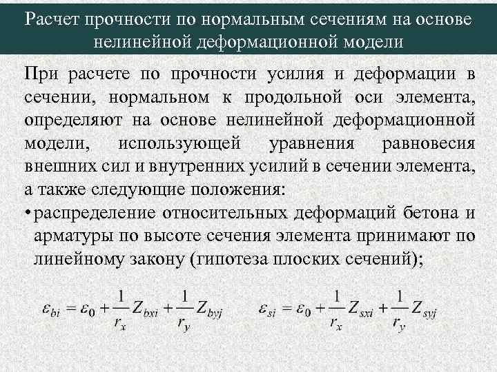 Расчет прочности по нормальным сечениям на основе нелинейной деформационной модели При расчете по прочности