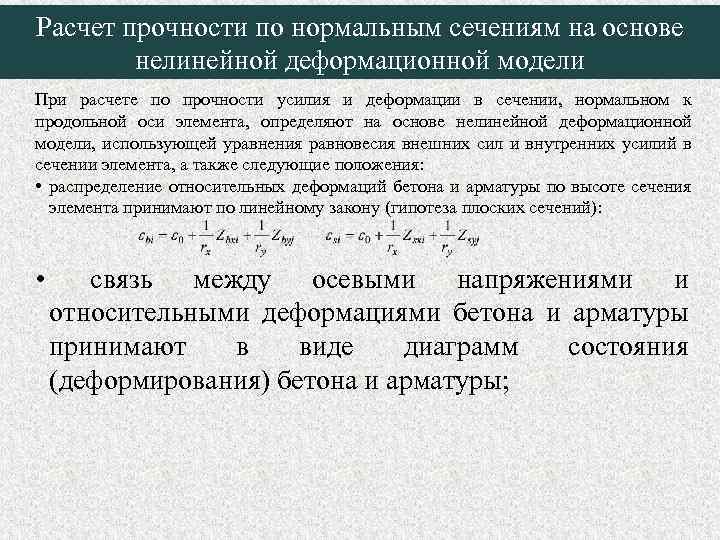 Расчет прочности по нормальным сечениям на основе нелинейной деформационной модели При расчете по прочности