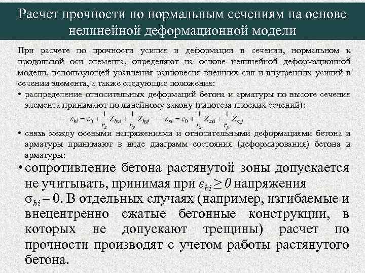 Расчет прочности по нормальным сечениям на основе нелинейной деформационной модели При расчете по прочности