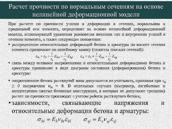 Расчет прочности по нормальным сечениям на основе нелинейной деформационной модели При расчете по прочности