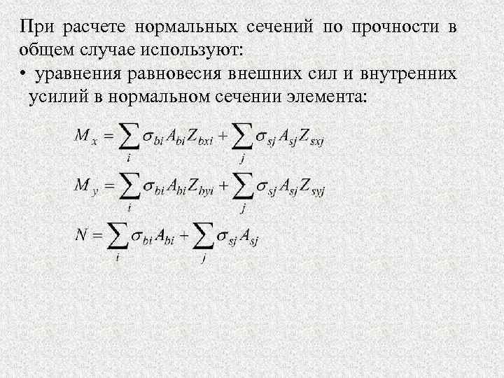 При расчете нормальных сечений по прочности в общем случае используют: • уравнения равновесия внешних