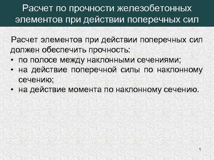 Расчет по прочности железобетонных элементов при действии поперечных сил Расчет элементов при действии поперечных