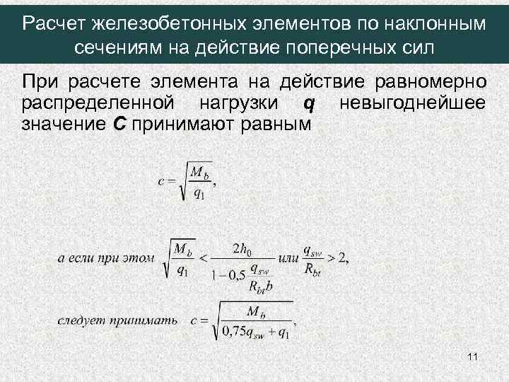 Расчет железобетонных элементов по наклонным сечениям на действие поперечных сил При расчете элемента на