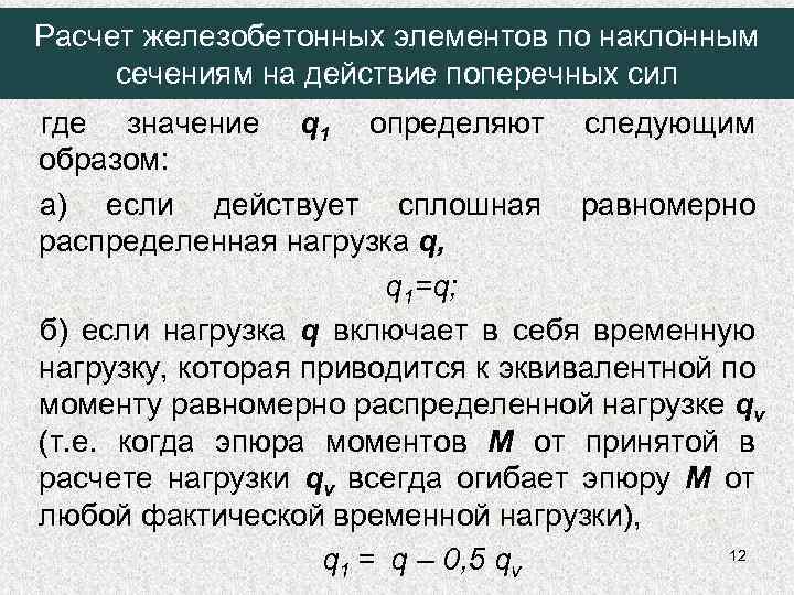 Расчет железобетонных элементов по наклонным сечениям на действие поперечных сил где значение q 1