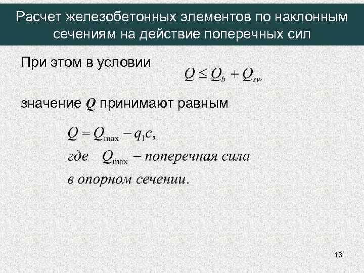 Расчет железобетонных элементов по наклонным сечениям на действие поперечных сил При этом в условии