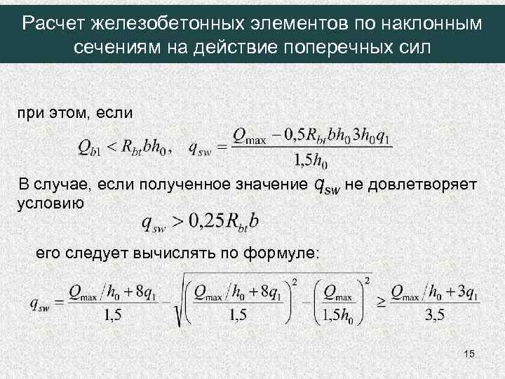 Расчет железобетонных элементов по наклонным сечениям на действие поперечных сил при этом, если В
