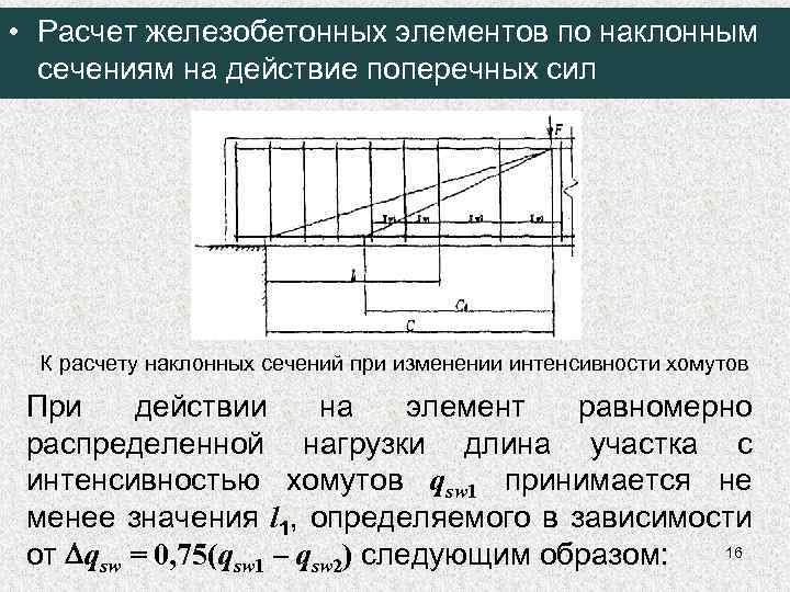  • Расчет железобетонных элементов по наклонным сечениям на действие поперечных сил К расчету