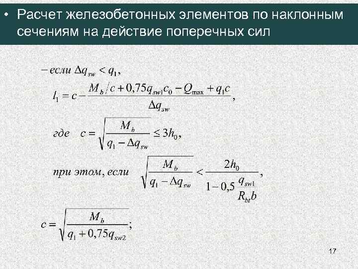  • Расчет железобетонных элементов по наклонным сечениям на действие поперечных сил 17 