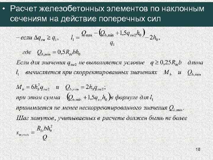  • Расчет железобетонных элементов по наклонным сечениям на действие поперечных сил 18 