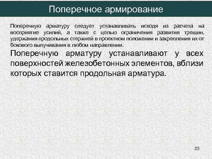 Поперечное армирование Поперечную арматуру следует устанавливать исходя из расчета на восприятие усилий, а также
