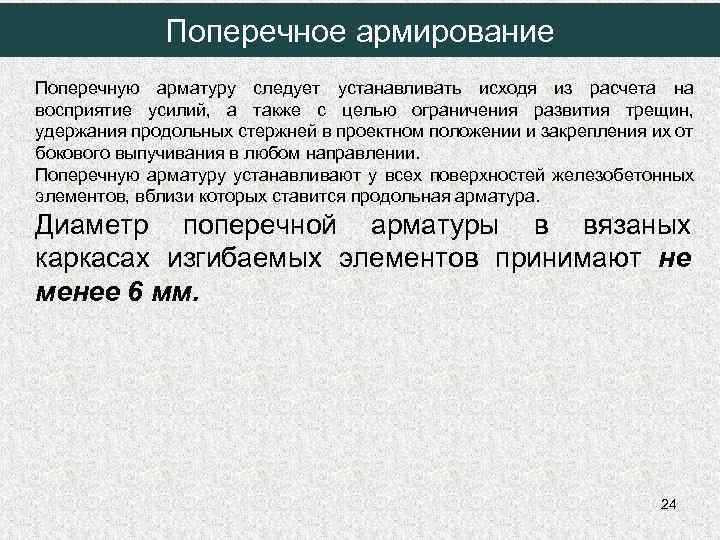 Поперечное армирование Поперечную арматуру следует устанавливать исходя из расчета на восприятие усилий, а также