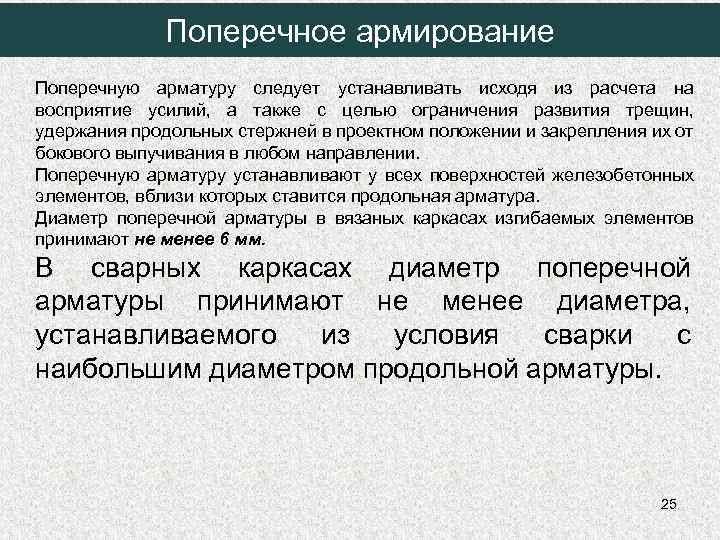 Поперечное армирование Поперечную арматуру следует устанавливать исходя из расчета на восприятие усилий, а также