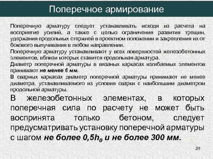 Поперечное армирование Поперечную арматуру следует устанавливать исходя из расчета на восприятие усилий, а также