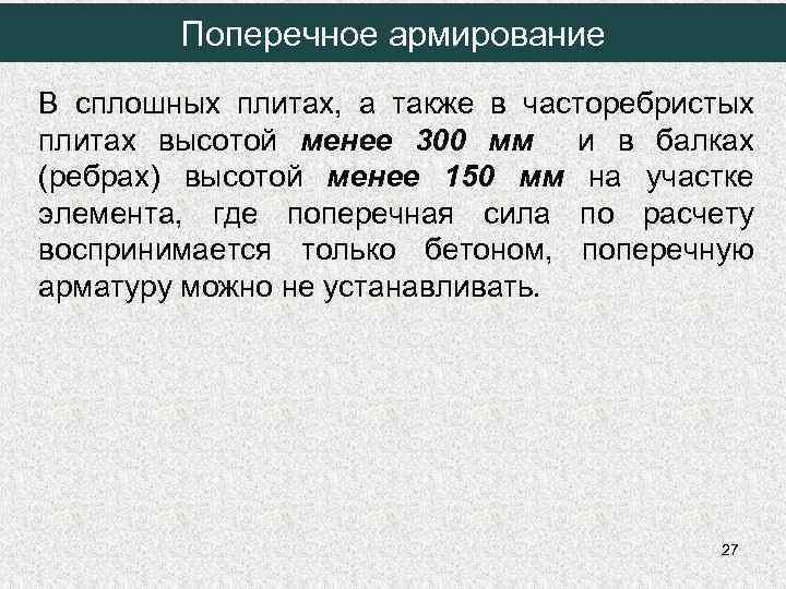 Поперечное армирование В сплошных плитах, а также в часторебристых плитах высотой менее 300 мм
