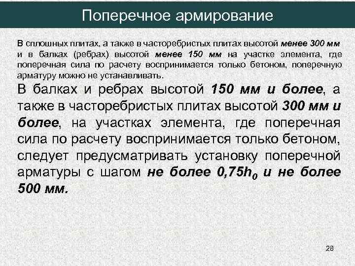 Поперечное армирование В сплошных плитах, а также в часторебристых плитах высотой менее 300 мм