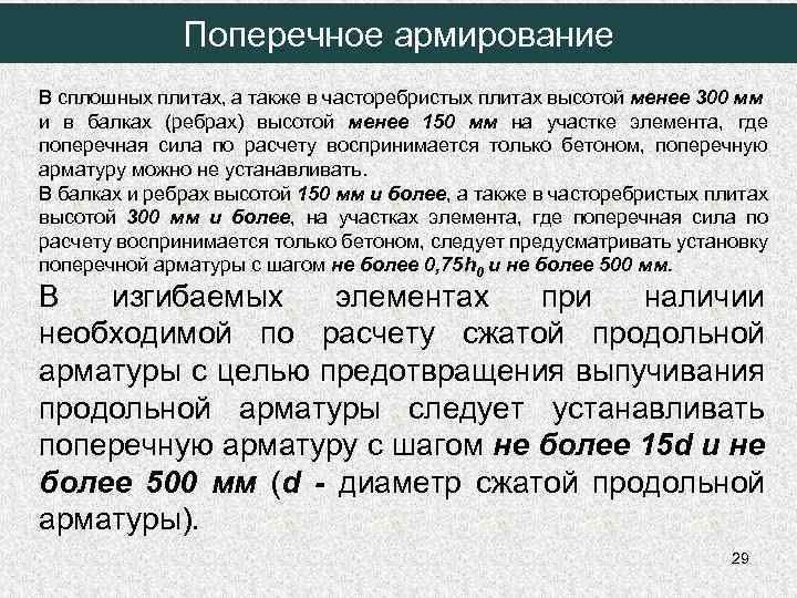 Поперечное армирование В сплошных плитах, а также в часторебристых плитах высотой менее 300 мм