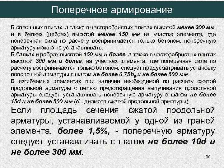 Поперечное армирование В сплошных плитах, а также в часторебристых плитах высотой менее 300 мм