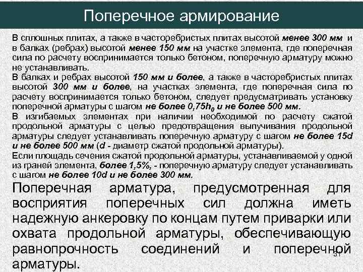 Поперечное армирование В сплошных плитах, а также в часторебристых плитах высотой менее 300 мм