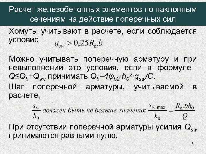 Расчет железобетонных элементов по наклонным сечениям на действие поперечных сил Хомуты учитывают в расчете,