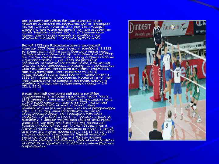 Для развития волейбола большое значение имели массовые соревнования, проводившиеся на площадках парков культуры и