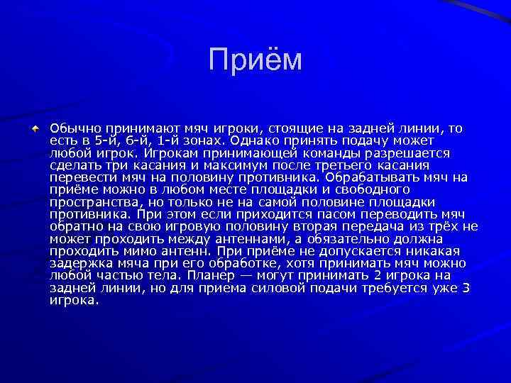 Приём Обычно принимают мяч игроки, стоящие на задней линии, то есть в 5 -й,