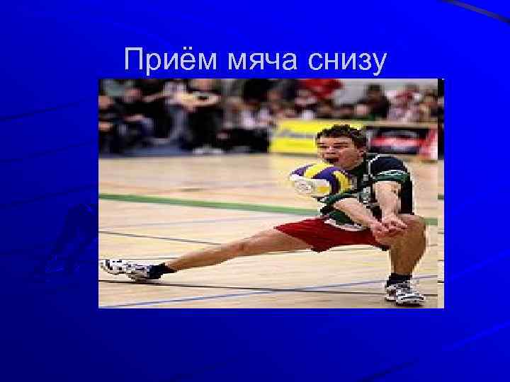 Приём мяча снизу 