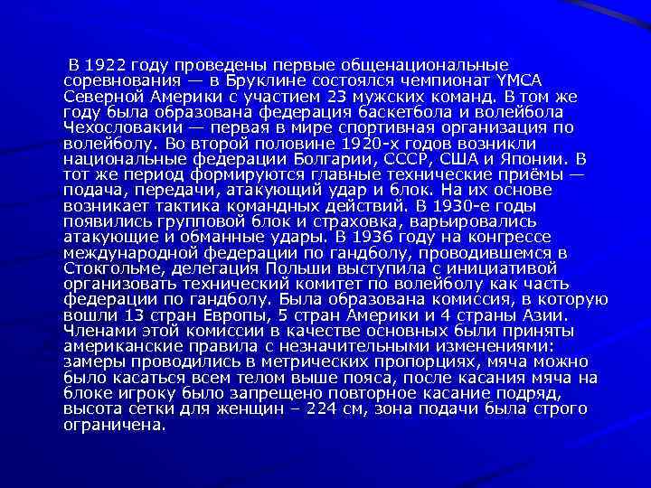 В 1922 году проведены первые общенациональные соревнования — в Бруклине состоялся чемпионат YMCA Северной