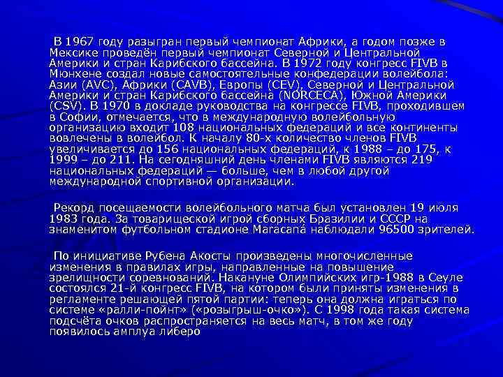 В 1967 году разыгран первый чемпионат Африки, а годом позже в Мексике проведён первый