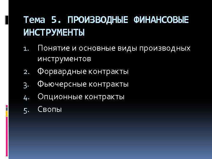 Тема 5. ПРОИЗВОДНЫЕ ФИНАНСОВЫЕ ИНСТРУМЕНТЫ 1. Понятие и основные виды производных инструментов 2. Форвардные