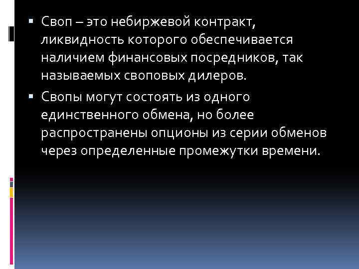  Своп – это небиржевой контракт, ликвидность которого обеспечивается наличием финансовых посредников, так называемых