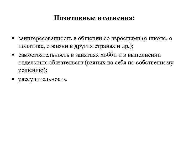 Позитивные изменения: § заинтересованность в общении со взрослыми (о школе, о политике, о жизни