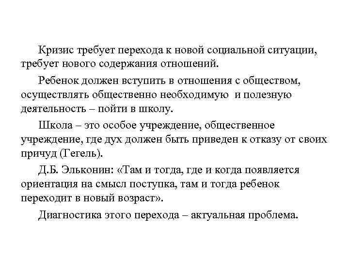 Кризис требует перехода к новой социальной ситуации, требует нового содержания отношений. Ребенок должен вступить